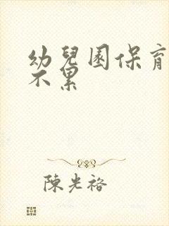 幼儿园保育员累不累