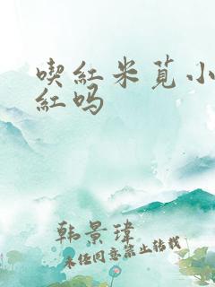 吃红米苋小便会红吗