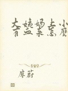 大姨妈上小便才有血来怎么回事