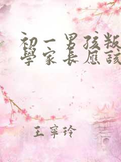 初一男孩叛逆厌学家长应该怎么办