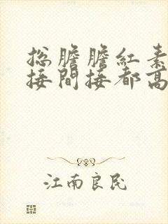 总胆胆红素及直接间接都高怎么办