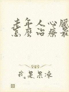 老年人心脏衰竭怎么治疗最有效