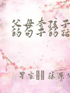 父母夸孩子优秀的句子的话