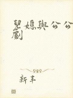 儿媳与公公的日剧