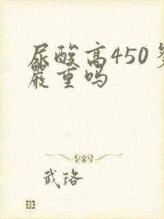 尿酸高450多严重吗