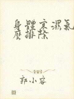 身体寒湿气重怎么排除