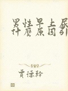 男性早上尿血是什么原因引起的