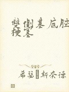 双侧基底腔隙性梗塞