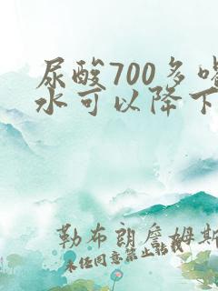 尿酸700多喝水可以降下来吗