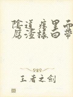 阴道痒里面有豆腐渣样白带