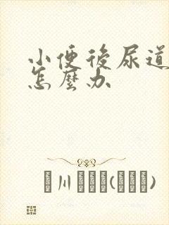 小便后尿道疼痛怎么办