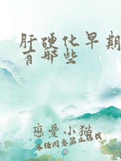 肝硬化早期症状有哪些