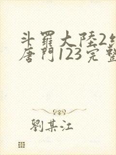 斗罗大陆2绝世唐门123完整版