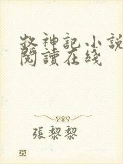 牧神记小说免费阅读在线