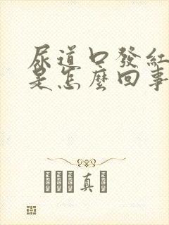 尿道口发红疼痛是怎么回事怎么治疗