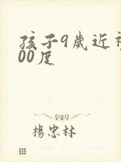 孩子9岁近视200度