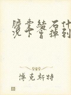 胆囊结石什么情况下会掉到胆管里