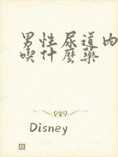 男性尿道内刺痛吃什么药