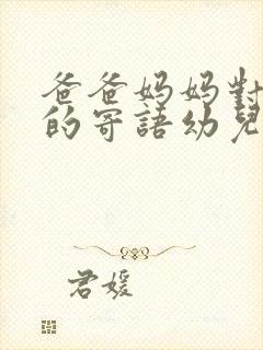 爸爸妈妈对孩子的寄语幼儿园小班