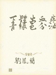 下体出血疼痒有青绿色分泌物