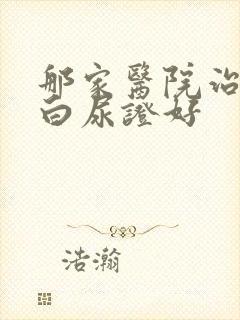 那家医院治疗蛋白尿证好