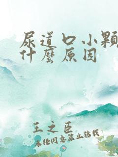 尿道口小颗粒是什么原因