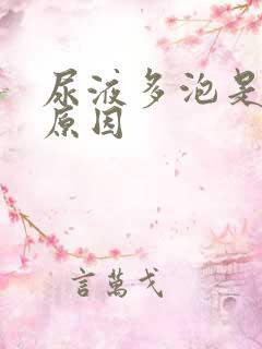 尿液多泡是什么原因