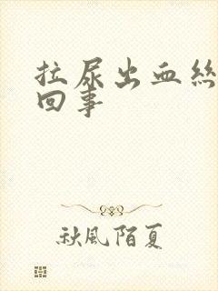 拉尿出血丝怎么回事