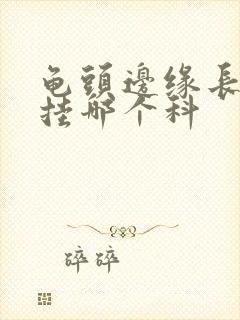 龟头边缘长红斑挂哪个科