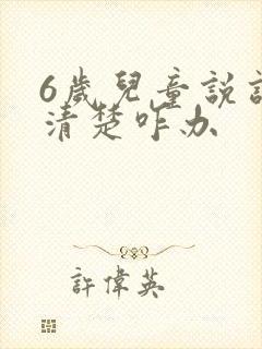 6岁儿童说话不清楚咋办