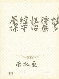 压缩性腰椎骨折保守治疗多久可以下床