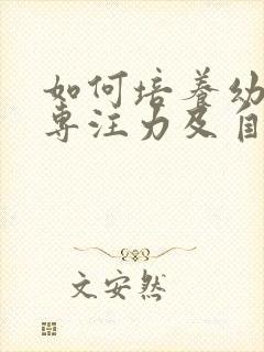 如何培养幼儿的专注力及自控力