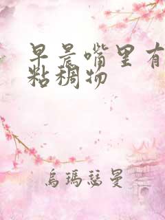 早晨嘴里有白色粘稠物