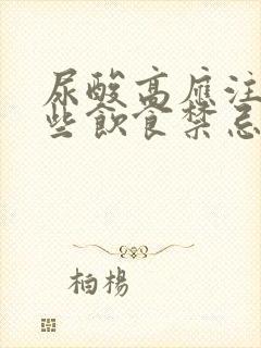 尿酸高应注意哪些饮食禁忌