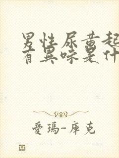 男性尿黄起泡沫有异味是什么原因