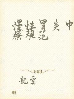 慢性胃炎中医诊疗规范