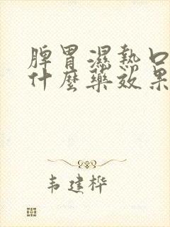 脾胃湿热口臭吃什么药效果最好