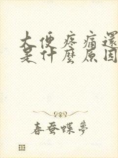 大便疼痛还拉血是什么原因