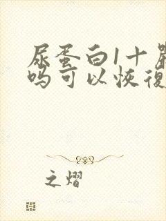 尿蛋白1十严重吗可以恢复正常吗