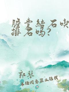 胆囊结石吃药能排石吗?