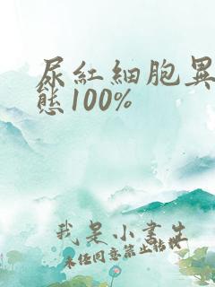 尿红细胞异常形态100%