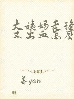 大姨妈走后2天又出血怎么回事