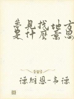 梦见找地方撒尿是什么意思