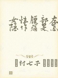 女性腹部左侧隐隐作痛是怎么回事