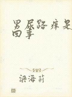 男尿路痒是怎么回事