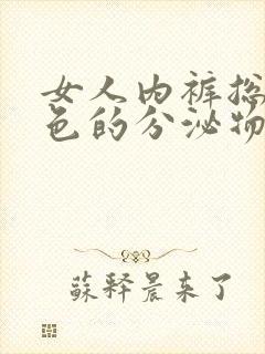 女人内裤总是黄色的分泌物