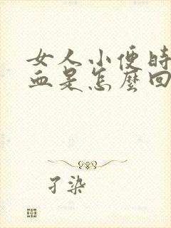 女人小便时会带血是怎么回事