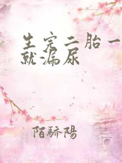 生完二胎一咳嗽就漏尿