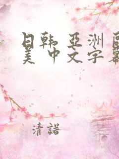 日韩 亚洲 欧美 中文字幕