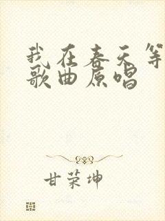 我在春天等你来歌曲原唱
